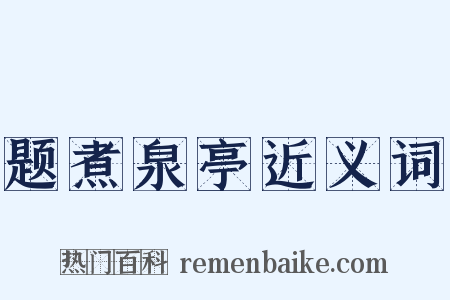 题煮泉亭近义词是什么意思的图片